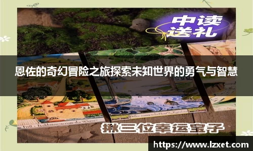 恩佐的奇幻冒险之旅探索未知世界的勇气与智慧