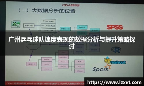 广州乒乓球队速度表现的数据分析与提升策略探讨