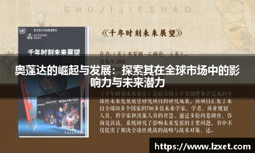 奥蓬达的崛起与发展:探索其在全球市场中的影响力与未来潜力