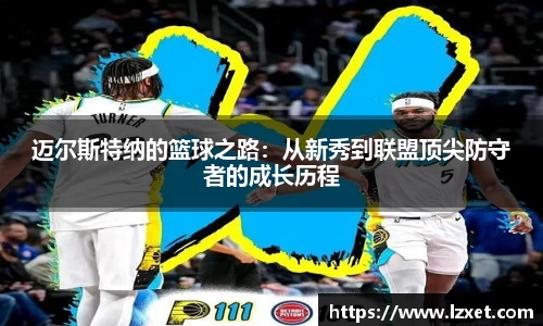 迈尔斯特纳的篮球之路：从新秀到联盟顶尖防守者的成长历程