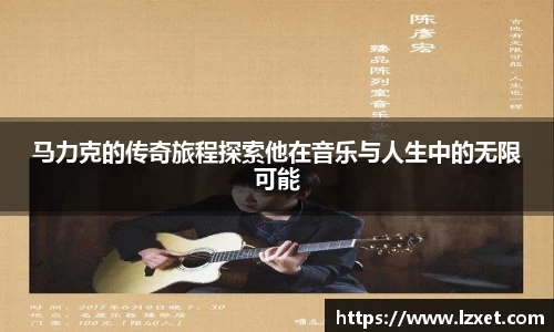 马力克的传奇旅程探索他在音乐与人生中的无限可能